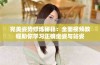 完美姿势修炼秘籍：全面视频教程助你学习正确坐姿与站姿
