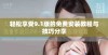 轻松享受9.1版的免费安装教程与技巧分享