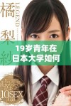 19岁青年在日本大学如何顺利学习线上课程