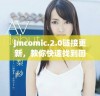 jmcomic.2.0链接更新，教你快速找到回家地址