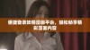 便捷登录妖精漫画平台，轻松畅享精彩漫画内容