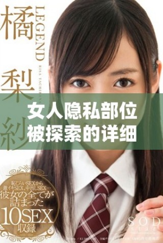 女人隐私部位被探索的详细过程分享与分析