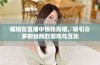 媚娘在直播中惊艳亮相，吸引众多粉丝热烈围观与互动
