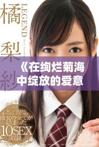 《在绚烂菊海中绽放的爱意与友谊双男主情感故事》
