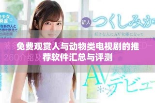 免费观赏人与动物类电视剧的推荐软件汇总与评测