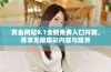 黄金网站9.1全新免费入口开放，尽享无限精彩内容与服务
