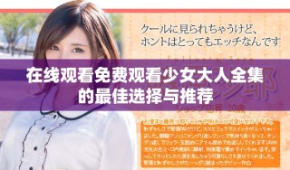 在线观看免费观看少女大人全集的最佳选择与推荐