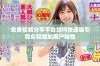 免费视频分享平台如何快速吸引观众和增加用户粘性