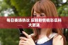 每日赛场热议 反转剧情精彩瓜料大放送