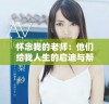怀念我的老师：他们给我人生的启迪与帮助