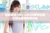 全新成色18k1.220.38软件功能介绍与使用指南详解