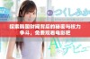 探索韩国财阀背后的秘密与权力争斗，免费观看电影吧