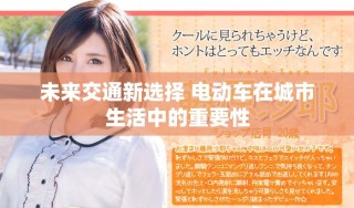 未来交通新选择 电动车在城市生活中的重要性