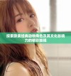 探索欧美经典动物角色及其文化影响力的精彩旅程