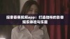 探索香蕉视频app：打造独特的影音娱乐体验与乐趣