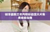 畅享最新三年内精彩动漫大片免费观看指南