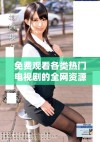 免费观看各类热门电视剧的全网资源汇总推荐