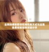 全网热播剧爱你在线观看方式与全集免费观看指南详细分享