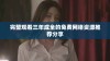 完整观看三年成全的免费网络资源推荐分享