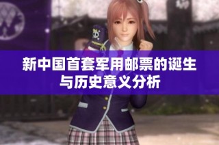 新中国首套军用邮票的诞生与历史意义分析