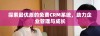 探索最优质的免费CRM系统，助力企业管理与成长