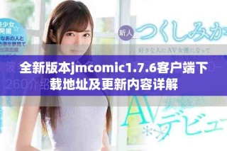 全新版本jmcomic1.7.6客户端下载地址及更新内容详解
