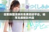 探索韩国漫画的免费阅读平台，畅享无限精彩内容