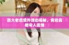 四大老虎境外活动揭秘，背后真相令人震惊