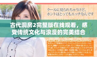 古代洞房2完整版在线观看，感受传统文化与浪漫的完美结合