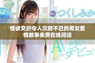 情欲交织令人沉醉不已的男女爱情故事免费在线阅读