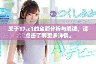 关于17.c1的全面分析与解读，请点击了解更多详情。