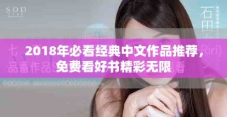2018年必看经典中文作品推荐，免费看好书精彩无限