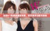 全新9·1免费版重磅来袭，畅享更多功能与体验
