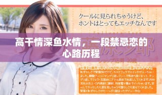 高干情深鱼水情，一段禁忌恋的心路历程