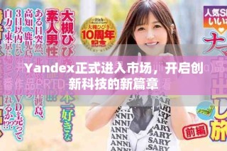Yandex正式进入市场，开启创新科技的新篇章