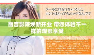 丽宫影院焕新开业 带您体验不一样的观影享受