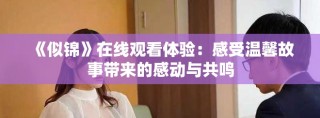 《似锦》在线观看体验：感受温馨故事带来的感动与共鸣