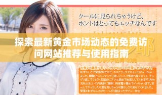 探索最新黄金市场动态的免费访问网站推荐与使用指南