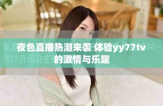 夜色直播热潮来袭 体验yy77tv的激情与乐趣