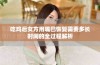 吃鸡后女方用嘴巴恢复需要多长时间的全过程解析