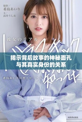揭示背后故事的神秘面孔与其真实身份的关系