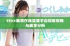 t3tcc赛事在线直播平台观看攻略与赛事分析