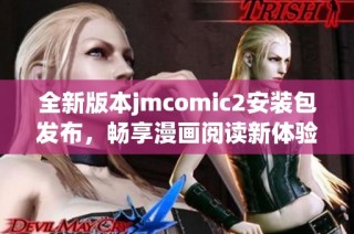 全新版本jmcomic2安装包发布，畅享漫画阅读新体验