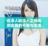 在浓人和淡人之间找到自我的平衡与生活智慧