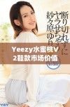 Yeezy水蜜桃V2鞋款市场价值分析与购买建议