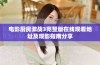 电影厨房激战3完整版在线观看地址及观影指南分享