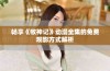畅享《牧神记》动漫全集的免费观影方式解析
