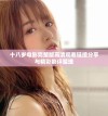 十八岁电影完整版高清观看链接分享与精彩影评整理