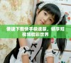 便捷下载快手极速版，畅享短视频精彩世界