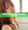 日本真人版影视作品精彩回顾与观影推荐指南